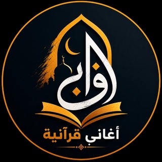 Telegram profile photo for اغاني قرانيه