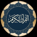 Telegram profile photo for القرآن الکریم، قرآن مجید