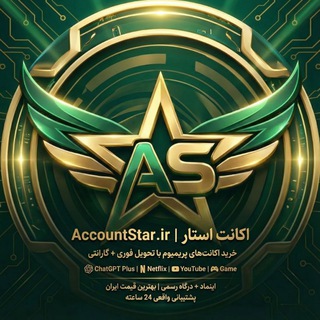 Telegram profile photo for اکانت استار | خرید اکانت ChatGPT Plus، نتفلیکس، یوتیوب پریمیوم و اکانتهای بازی