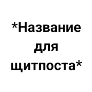 Telegram profile photo for *название щитпоста*