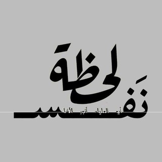 Telegram profile photo for لحظة نفس