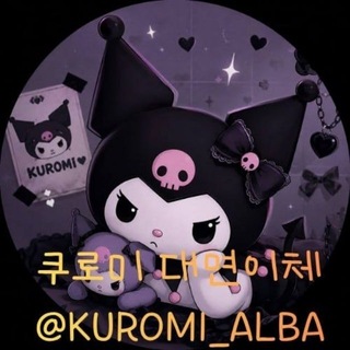 Telegram profile photo for 쿠로미 대면이체 공지 및 이벤트방