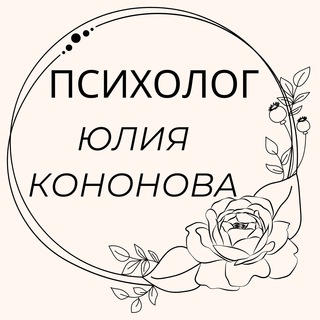 Telegram profile photo for Гармония с собой и детьми | Психотерапевт КПТ Юлия Кононова