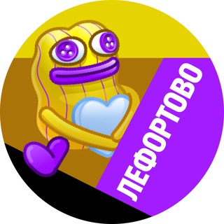 Telegram profile photo for Лефортово • TGMsk