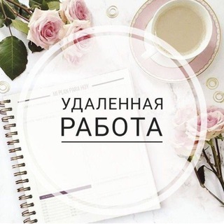 Telegram profile photo for Работа | Фриланс без опыта