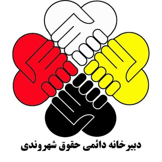 Telegram profile photo for دبیرخانه دائمی حقوق شهروندی