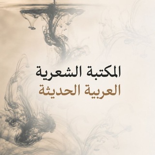 Telegram profile photo for المكتبة الشعرية العربية الحديثة pdf