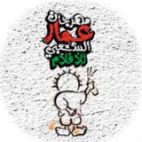 Telegram profile photo for مهرجان عمّار الشعبي للأفلام
