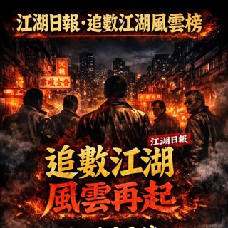 Telegram profile photo for 江湖日報速報 江湖風雲榜 追數 開片/生意篇