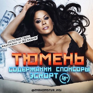 Telegram profile photo for Содержанки и Спонсоры Эскорт Индивидуалки Тюмень 18+