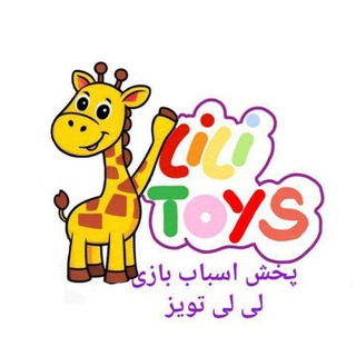 Telegram profile photo for پخش اسباب بازی و بازی فکری (( روحانی ))