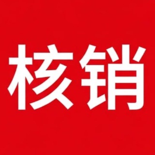 Telegram profile photo for 核销 @hexiao