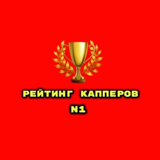 Telegram profile photo for N1 | Рейтинг Капперов