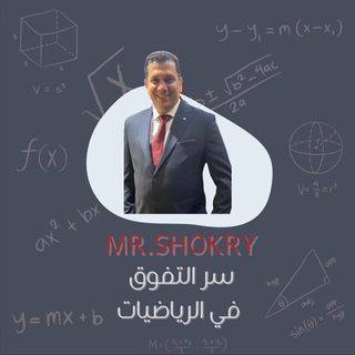 Telegram profile photo for سر التفوق في الرياضيات Mr.shokry