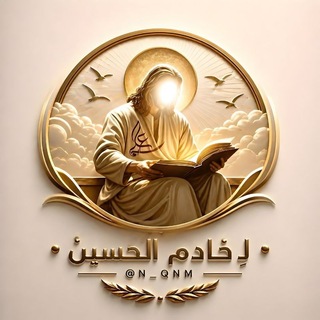 Telegram profile photo for لـِ خَادِمِ اَلْحُسَيْنْ