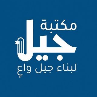 Telegram profile photo for مكتبة جيل