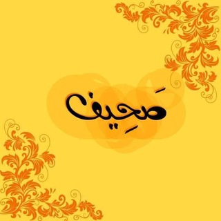 Telegram group profile photo for عائلة صحيف💛🌻