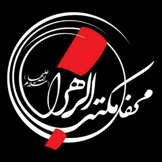 Telegram profile photo for هیئت فرهنگی مذهبی محفل مکتب الزهرا (س)