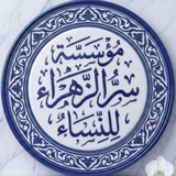 Telegram profile photo for مُؤسَسة سِرُّ الزَّهرَاء لِلنِّسَاء.