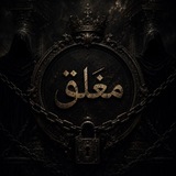 Telegram profile photo for مـغلق