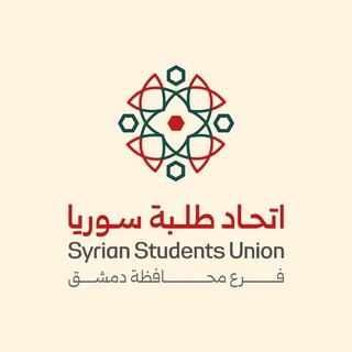 Telegram profile photo for اتحاد الطلبة - دمشق