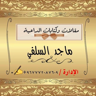 Telegram profile photo for مقالات الداعية ماجد السلفي✍