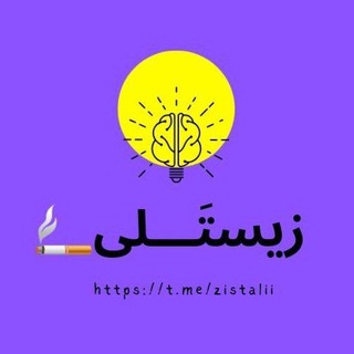 Telegram profile photo for زیستَـــلی