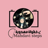 Telegram profile photo for خِـطِوٌأّتٌ مًهّدٍوٌيَةّ ||📚