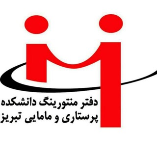 Telegram profile photo for دفترمنتورینگ دانشکده پرستاری و مامایی و اتاق عمل تبریز