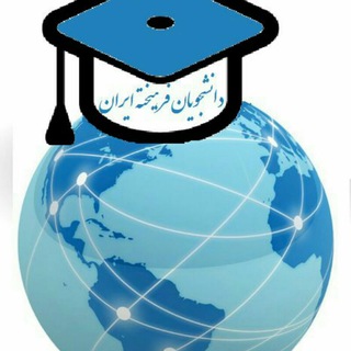Telegram profile photo for گروه مهاجرت تحصیلی دانشجویان فرهیخته🎓