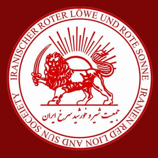 Telegram profile photo for جمعیت شیر و خورشید سرخ ایران