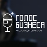 Telegram profile photo for ГОЛОС БИЗНЕСА | Ассоциация спикеров
