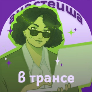 Telegram profile photo for анастейша в трансе