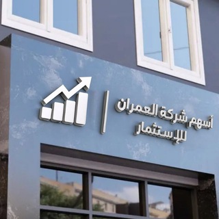 Telegram profile photo for Al-Omran Company- شركة العمران