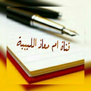 Telegram profile photo for دروس أم معاذ الليبية