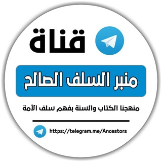 Telegram profile photo for منبر السلف الصالح