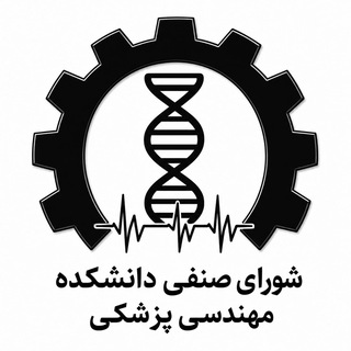 Telegram profile photo for شورای صنفی دانشکده مهندسی پزشکی