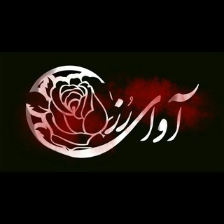 Telegram profile photo for آوای رُز