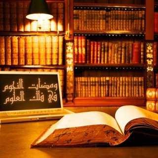 Telegram profile photo for وَمَضَاتُ النُّجُوم فِي فَلَكِ العُلُوم