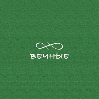 Telegram profile photo for ♾️ТАНЯ ВЕЧНАЯ♾️