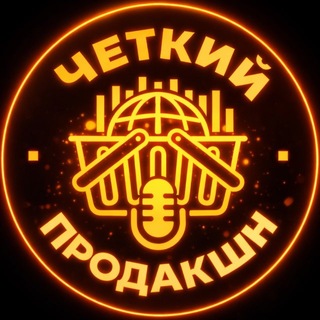 Telegram profile photo for ЧЕТКИЙ МЕДИА