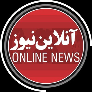 Telegram profile photo for آنلاین نیوز