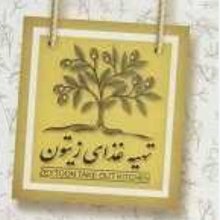 Telegram profile photo for 🫒غذای خانگی زیتون🫒