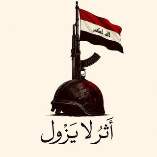Telegram profile photo for أثـرٌ لا يزول🪖