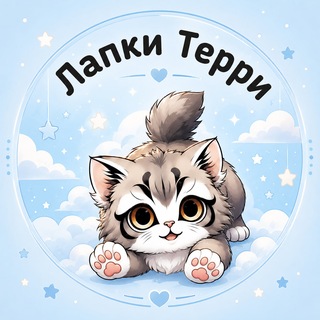 Telegram profile photo for Лапки Терри🐾