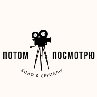Telegram profile photo for ПОТОМ ПОСМОТРЮ | ФИЛЬМЫ И СЕРИАЛЫ