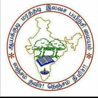 Telegram profile photo for ஆயக்குடி மரத்தடி மையம்🌴📓🖍ஆயக்குடி மரத்தடி மையம்🌴📓🖍