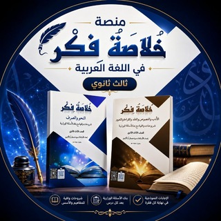 Telegram profile photo for منصة خلاصة فكر في اللغة العربية (ثالث ثانوي)