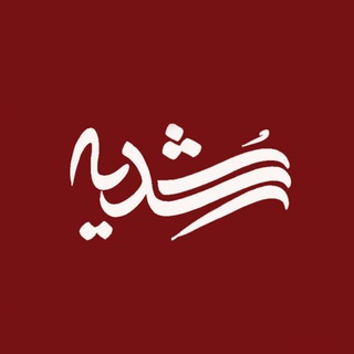 Telegram profile photo for انتشارات رُشدیه