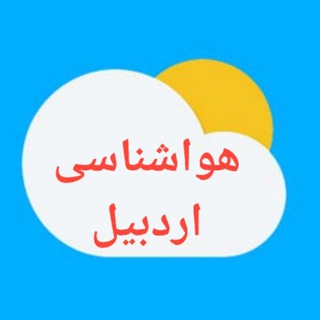 Telegram profile photo for هواشناسی استان اردبیل